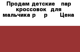 Продам детские 2 пар кроссовок  для мальчика р-14,р-17 › Цена ­ 600 - Рязанская обл. Дети и материнство » Детская одежда и обувь   